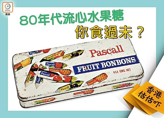 港版的Pascall Fruit Bonbons曾經推出特別設計的禮盒裝，現成為不少人的集體回憶。(互聯網)
