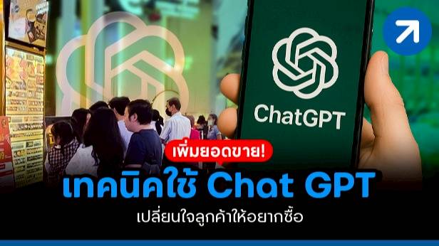 แนวโน้มและทิศทางการพัฒนาเทคโนโลยี AI และ ChatGPT สำหรับธุรกิจไทยในอนาคต