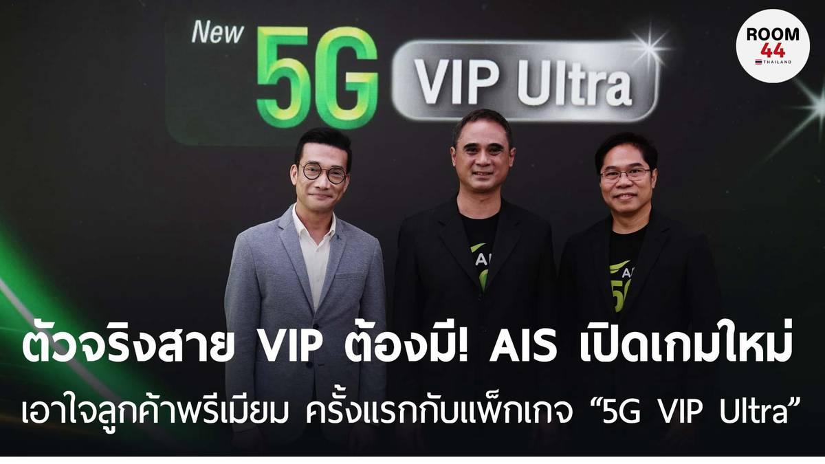 ตัวจริงสาย VIP ต้องมี! AIS เปิดเกมใหม่เอาใจลูกค้าพรีเมียม ครั้งแรกกับ ...