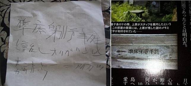 網路上流傳疑似上原美優的遺書，其中一句與她昔日出外景木屋牆上的文字相同，引發靈異傳聞。（翻攝自推特）