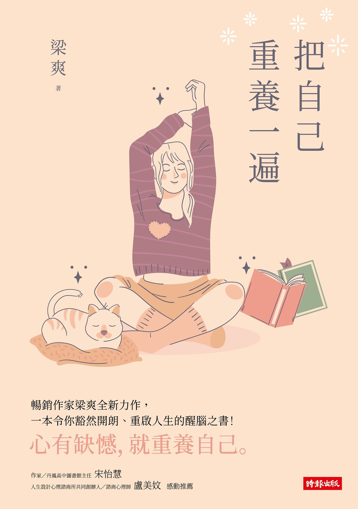 把自己重養一遍 - 梁爽 | Readmoo 讀墨電子書