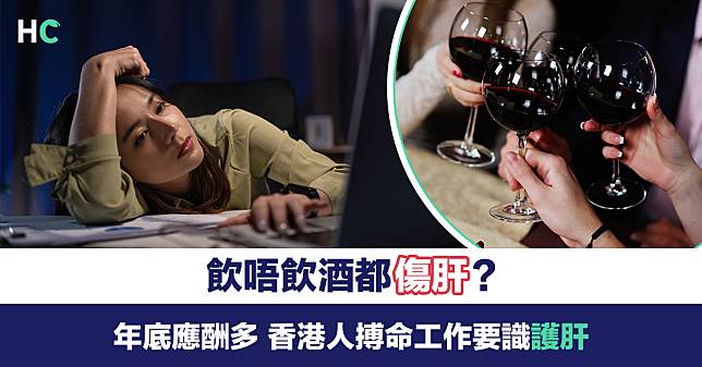 【#HC健康迷思】飲唔飲酒都傷肝？香港人搏命工作要識護肝