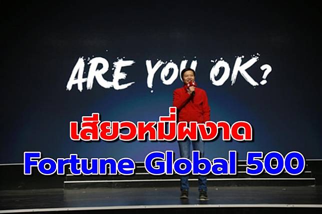 ‘เสียวหมี่’ ขึ้นทำเนียบ ‘Fortune Global 500’ เป็นครั้งแรก หลังจากดำเนินธุรกิจเพียง 9 ปี