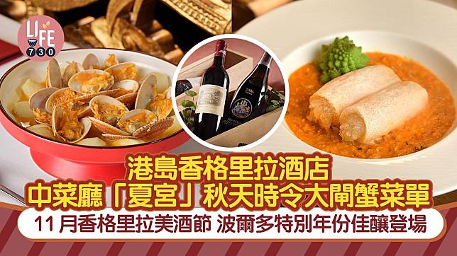 大閘蟹2024｜港島香格里拉酒店中菜廳「夏宮」秋天時令大閘蟹菜單/ 11月美酒節波爾多特別年份佳釀登場