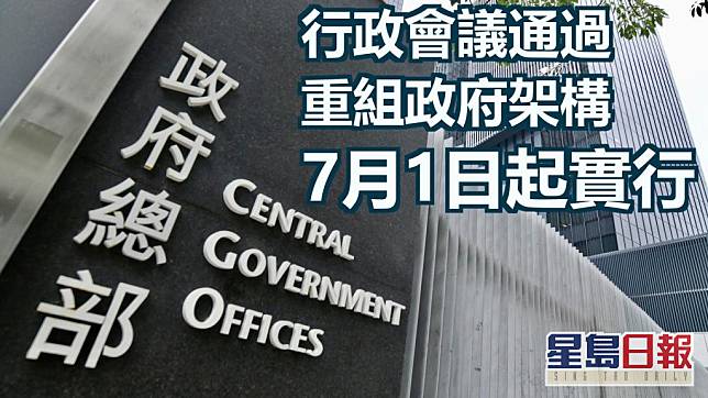 特首會同行政會議通過重組政府架構方案7月1日起實行。資料圖片