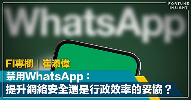 FI專欄｜禁用 WhatsApp：提升網絡安全還是行政效率的妥協？