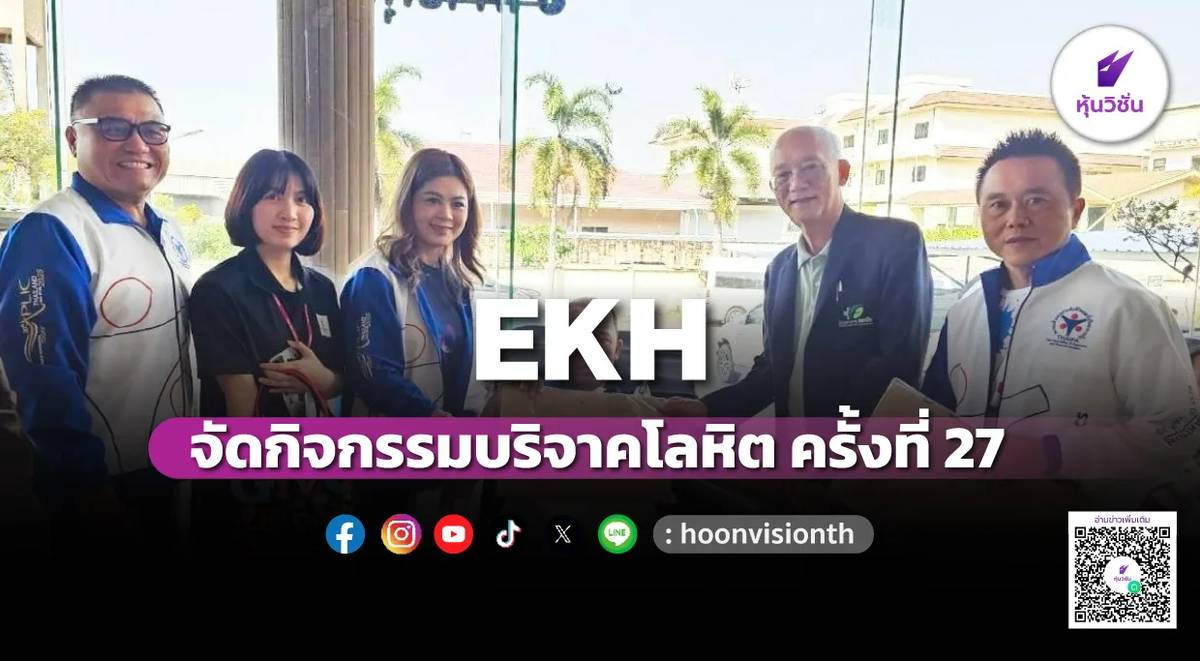 EKH จัดกิจกรรมบริจาคโลหิต ครั้งที่ 27 | หุ้นวิชั่น | LINE TODAY
