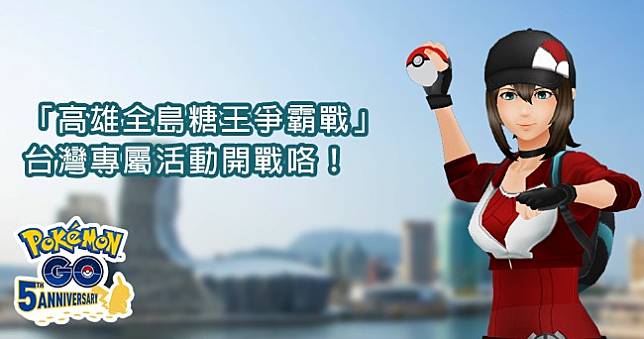 《Pokemon GO》台灣專屬活動「高雄全島糖王爭霸戰」9/21開跑