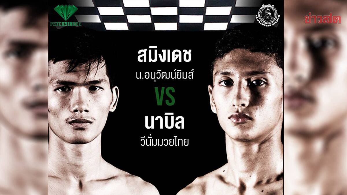 เพชรยินดี มวยมันส์สนั่นเมือง ชูคู่เอก สมิงเดช ดวลหมัด นาบิล