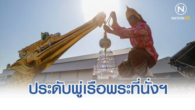 ประดับพู่เรือพระที่นั่งสุพรรณหงส์ เตรียมเรือพระราชพิธี