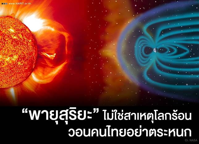 สถาบันวิจัยดาราศาสตร์ ยัน “พายุสุริยะ” ไม่ใช่สาเหตุโลกร้อน วอนคนไทยอย่าตระหนก