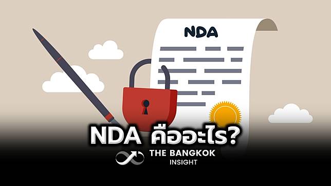 ทำความรู้จัก สัญญารักษาความลับ NDA คืออะไร?