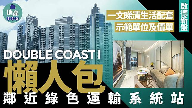 DOUBLE COAST I懶人包｜鄰近綠色運輸系統站 一文睇清生活配套、示範單位及價單(多圖有片)