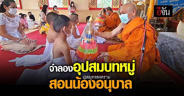 รร.อนุบาลสมุทรสงคราม จัดอุปสมบทหมู่จำลอง ให้เด็กเข้าใจหน้าที่ชาวพุทธ