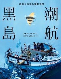 黑潮島航：一群海人的藍色曠野巡禮 - 吳明益 | Readmoo 讀墨電子書