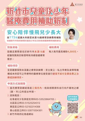 新竹市兒童及少年醫療補助新制自一一五年上路，原六歲以下放寬至未滿十八歲，全民健康保險未涵蓋的療育訓練費。(新竹市政府提供)