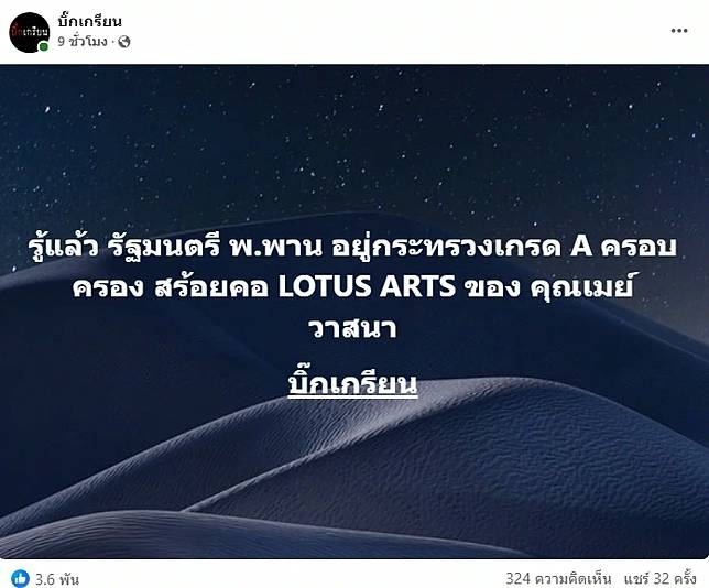 วงในปูด สร้อยเพชร LOTUS 26 ล้าน อยู่ที่รัฐมนตรีกระทรวงเกรดเอ