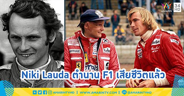 Niki Lauda ตำนานนักแข่ง F1 เสียชีวิตแล้ว
