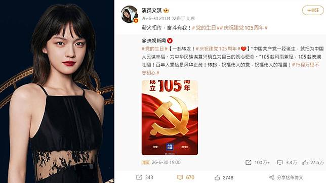 7月1日中國共產黨建黨105周年，台灣出身的文淇一起慶祝。翻攝文淇微博