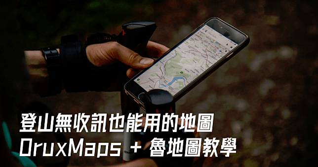 OruxMaps 登山離線地圖，詳細魯地圖安裝教學 ( Android )