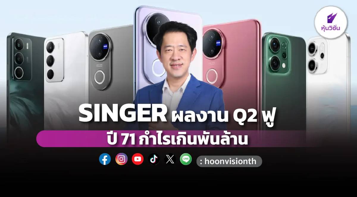 SINGER ผลงาน Q2ฟู ปี71 กำไรเกินพันล้าน | หุ้นวิชั่น | LINE TODAY