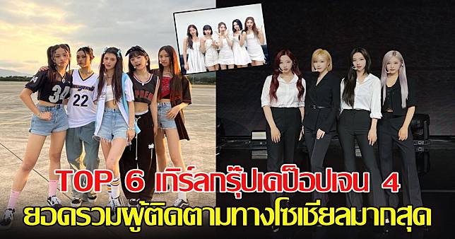 TOP 6 เกิร์ลกรุ๊ปเคป็อปเจน 4 ยอดรวมผู้ติดตามทางโซเชียลมากสุด