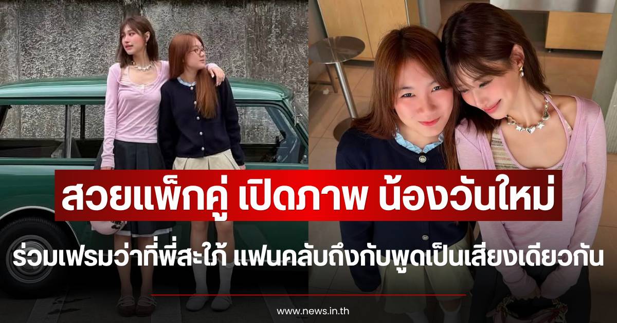 A Heartwarming Moment for the Chatburirak Family as 'Nong Wanmai' Shares a Frame with 'Faye Pornpawee'