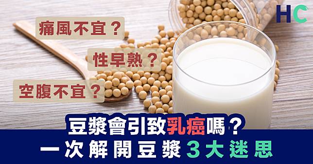 【破解迷思】豆漿會引致乳癌嗎？一次解開豆漿3大迷思