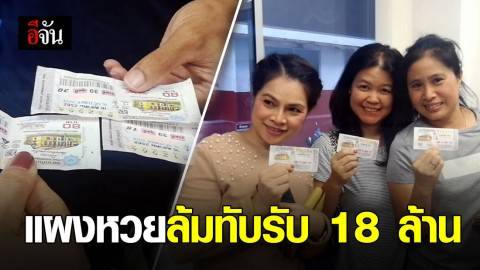 คนดวงดี! แผงหวยล้มทับ 3 นทท. เลยซื้อติดตัวไว้คนละใบ สุดท้ายต้องหอบเงินล้านกลับบ้าน