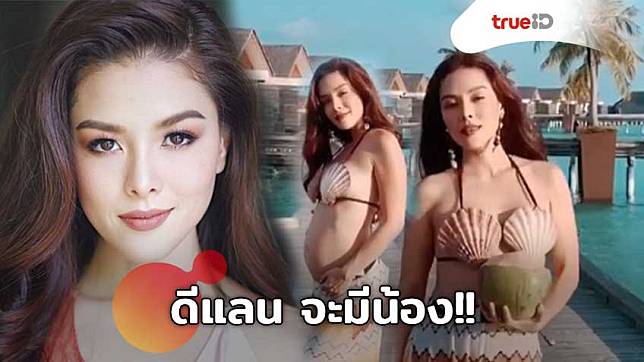 โอ้นั้นมันบักแตงโมของจริง! ลีเดีย ท้องลูกคนที่ 2 แล้วจ้า! (มีคลิป)