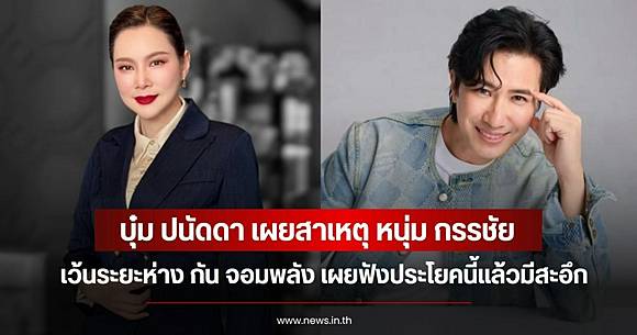 Boom Panadda reveals the reason why Num Kanchai is keeping his distance from Gun Jompalang