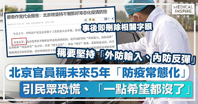 防疫常態化｜北京官員稱未來5年「防疫常態化」　引民眾恐慌、「一點希望都沒了」