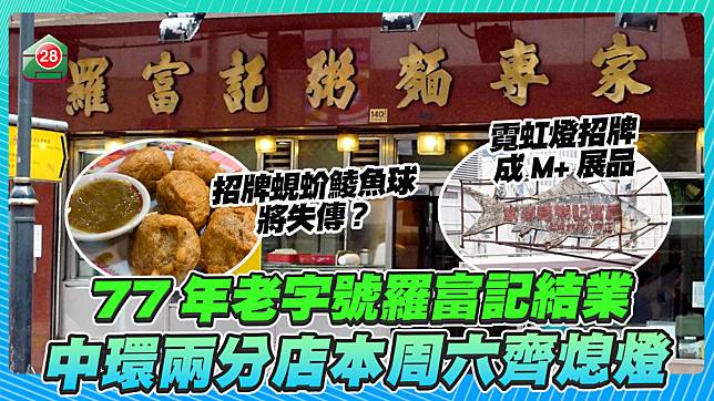 77年老字號羅富記結業 中環兩分店本周六齊熄燈 經典霓虹燈招牌成M+展品