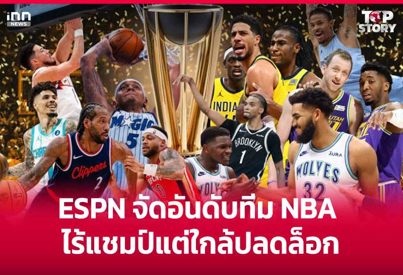 ESPN จัดอันดับทีม NBA ไร้แชมป์แต่ใกล้ปลดล็อก | INN News | LINE TODAY