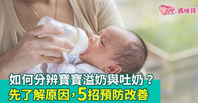 如何分辨寶寶溢奶與吐奶？先了解原因，5招預防改善