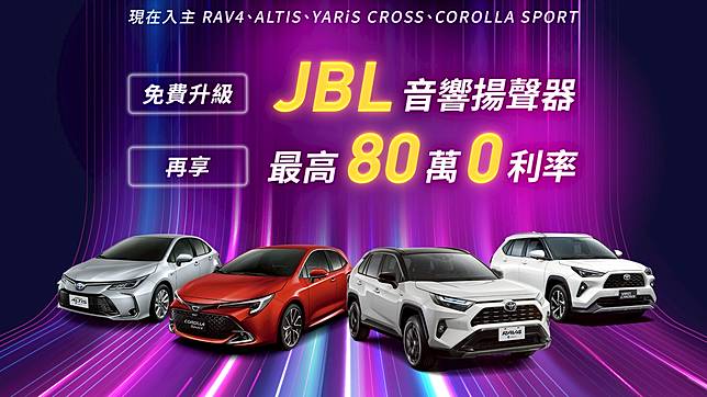 入主 Toyota 指定車款贈 JBL 音響，購買 Town Ace 再享影音安全升級！