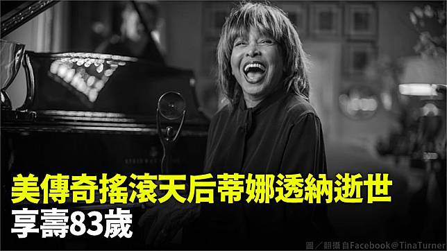 搖滾女歌手蒂娜透納逝世，享壽83歲。圖／翻攝自Facebook@TinaTurner