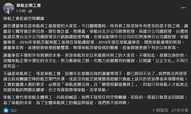 華航企業工會16日發出聲明表示，拒絕毫無航空營運實務經驗、只會紙上談兵的官派學者來領導華航。(FB@華航企業工會)