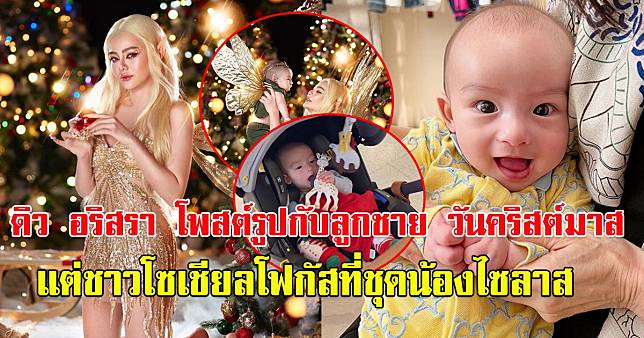 อริสรา โพสต์รูปกับลูกชาย วันคริสต์มาส แต่ชาวโซเชียลโฟกัสที่ชุดน้องไซลาส