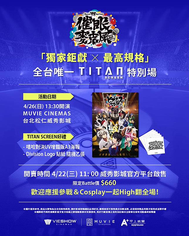 《催眠麥克風》將於4月26日舉辦「全台唯一 TITAN SCREEN 特別場」，預售票將於本週三4月22日上午 11點於威秀影城官方平台啟售。（圖／甲上娛樂提供）