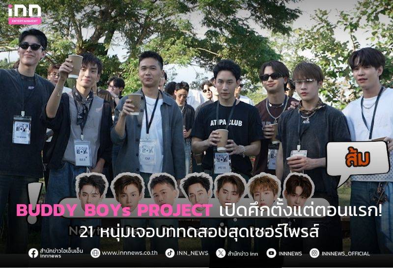 BUDDY BOYs PROJECT เปิดศึกตั้งแต่ตอนแรก! 21 หนุ่มเจอบททดสอบสุดเซอร์ไพรส ...