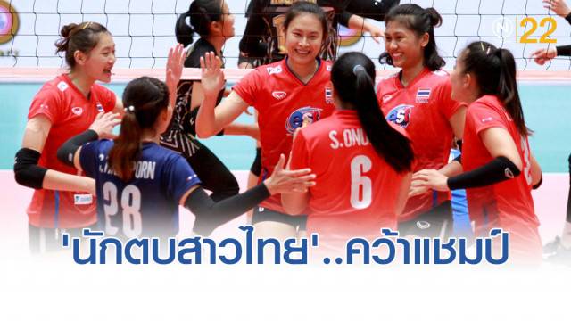 นักตบสาวไทย ชนะ อินโด ปิดฉาก คว้าแชมป์ อาเซียนกรังด์ปรีซ์ 2019 สนามที่ 1