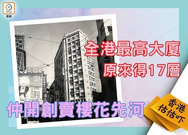 今時今日17層高的大廈一街都係，但61年前已經可以做全港最高。（互聯網）  