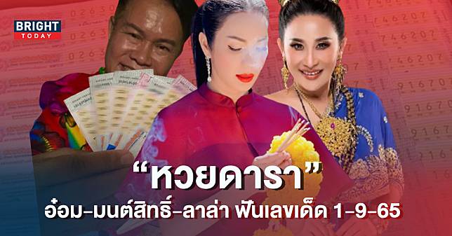 เน้นเลขเด็ด 1 9 65 ดาราใบ้หวย อ๋อม สกาวใจ – มนต์สิทธิ์ – ลาล่า อาร์สยาม รีบซื้อก่อนเลขอั้น