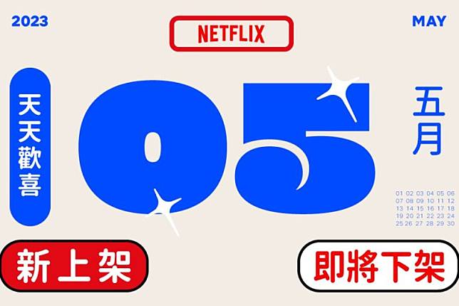 Netflix 5月上架及下架片單出爐。（圖／Netflix 臉書）