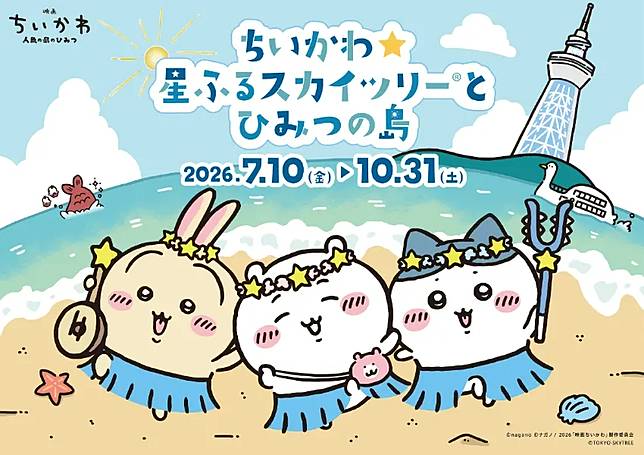 ▲慶祝最新電影版《電影吉伊卡哇：人魚島的秘密》即將上映，東京晴空塔將舉辦史上最夢幻的第二彈聯名特展。