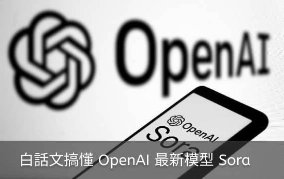 白話文搞懂 OpenAI 最新模型 Sora