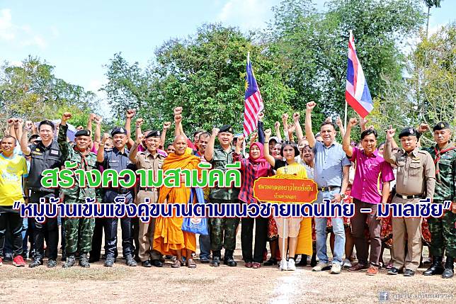 “หมู่บ้านเข้มแข็งคู่ขนานตามแนวชายแดนไทย-มาเลเซีย”สร้างความสามัคคีระดับท้องถิ่น