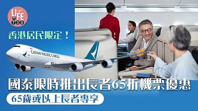 機票優惠｜香港居民限定！國泰限時推出長者65折機票優惠 購買單程或來回機票都得