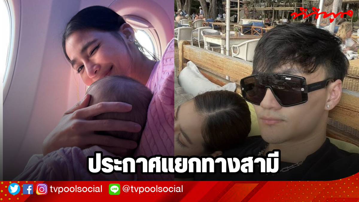 “แบม ไพลิน” ประกาศแยกทางสามี ทบทวนทุกอย่างมาอย่างดีแล้ว จากนี้ขอตั้งใจทำงานเลี้ยงลูก | tvpoolonline.com | LINE TODAY